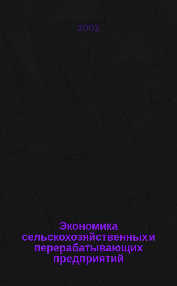 Экономика сельскохозяйственных и перерабатывающих предприятий : Ежемес. теорет. и науч.-практ. журн. Гос. агропром. ком. СССР. 2002, 6