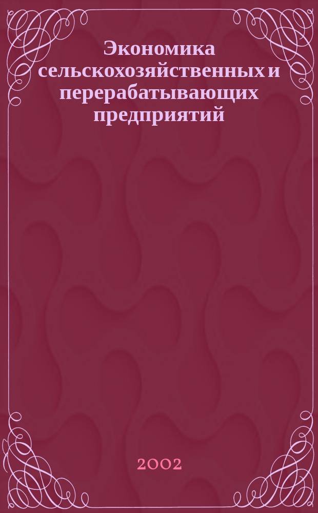 Экономика сельскохозяйственных и перерабатывающих предприятий : Ежемес. теорет. и науч.-практ. журн. Гос. агропром. ком. СССР. 2002, 9