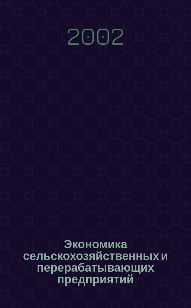 Экономика сельскохозяйственных и перерабатывающих предприятий : Ежемес. теорет. и науч.-практ. журн. Гос. агропром. ком. СССР. 2002, 10