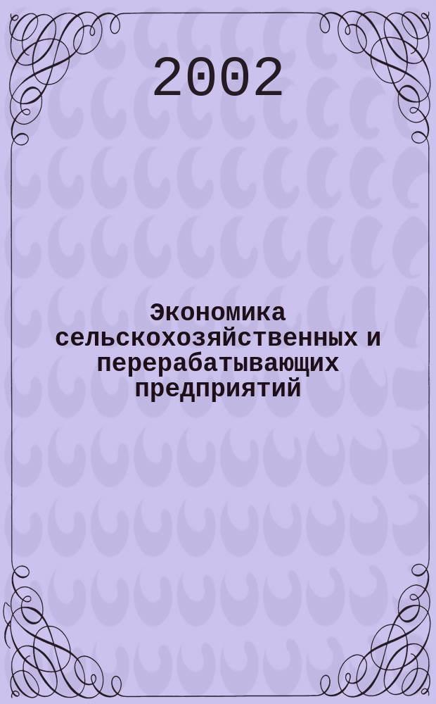 Экономика сельскохозяйственных и перерабатывающих предприятий : Ежемес. теорет. и науч.-практ. журн. Гос. агропром. ком. СССР. 2002, 11