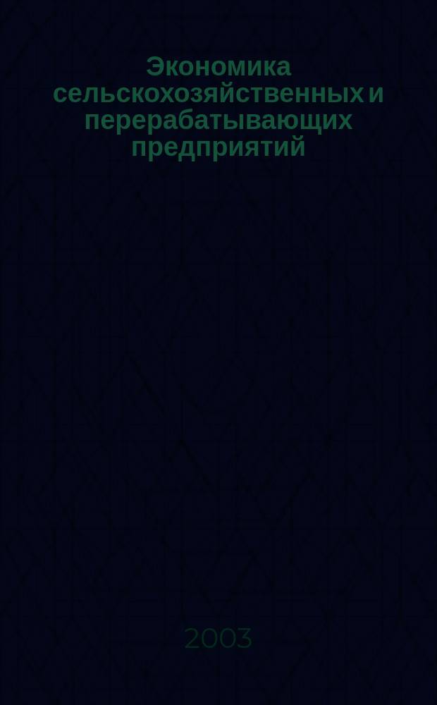 Экономика сельскохозяйственных и перерабатывающих предприятий : Ежемес. теорет. и науч.-практ. журн. Гос. агропром. ком. СССР. 2003, 6