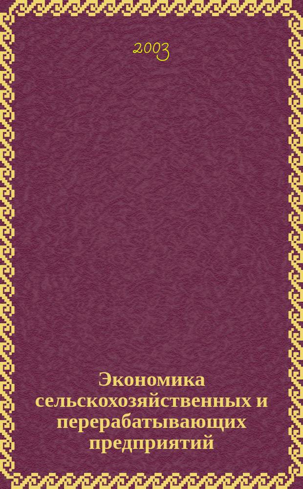Экономика сельскохозяйственных и перерабатывающих предприятий : Ежемес. теорет. и науч.-практ. журн. Гос. агропром. ком. СССР. 2003, 7