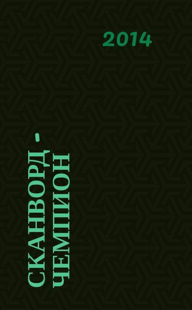 Сканворд - Чемпион : 300 заданий. 2014, № 8 (33)