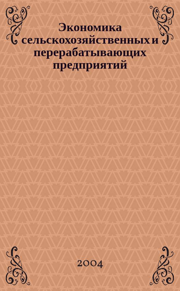 Экономика сельскохозяйственных и перерабатывающих предприятий : Ежемес. теорет. и науч.-практ. журн. Гос. агропром. ком. СССР. 2004, 1