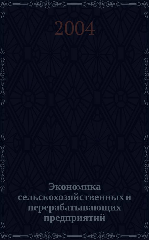 Экономика сельскохозяйственных и перерабатывающих предприятий : Ежемес. теорет. и науч.-практ. журн. Гос. агропром. ком. СССР. 2004, 5