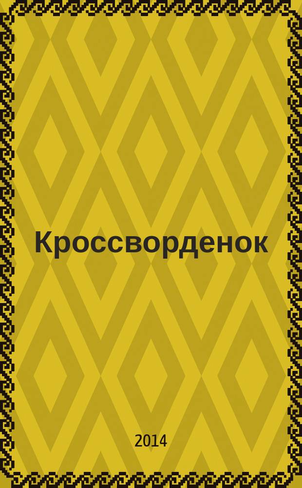 Кроссворденок : детские кроссворды в загадках. 2014, № 9 (196)