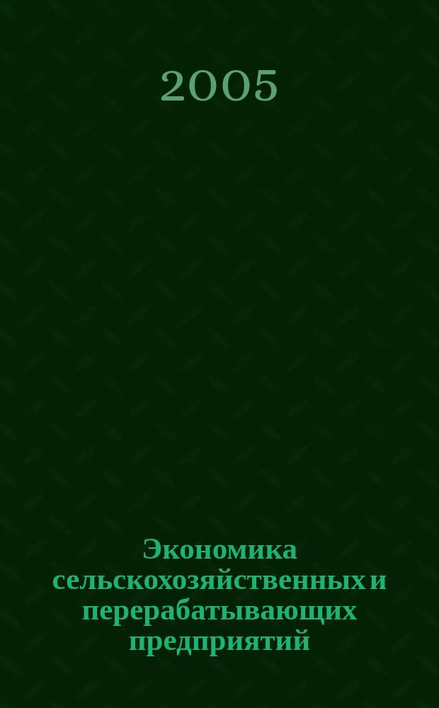 Экономика сельскохозяйственных и перерабатывающих предприятий : Ежемес. теорет. и науч.-практ. журн. Гос. агропром. ком. СССР. 2005, 7