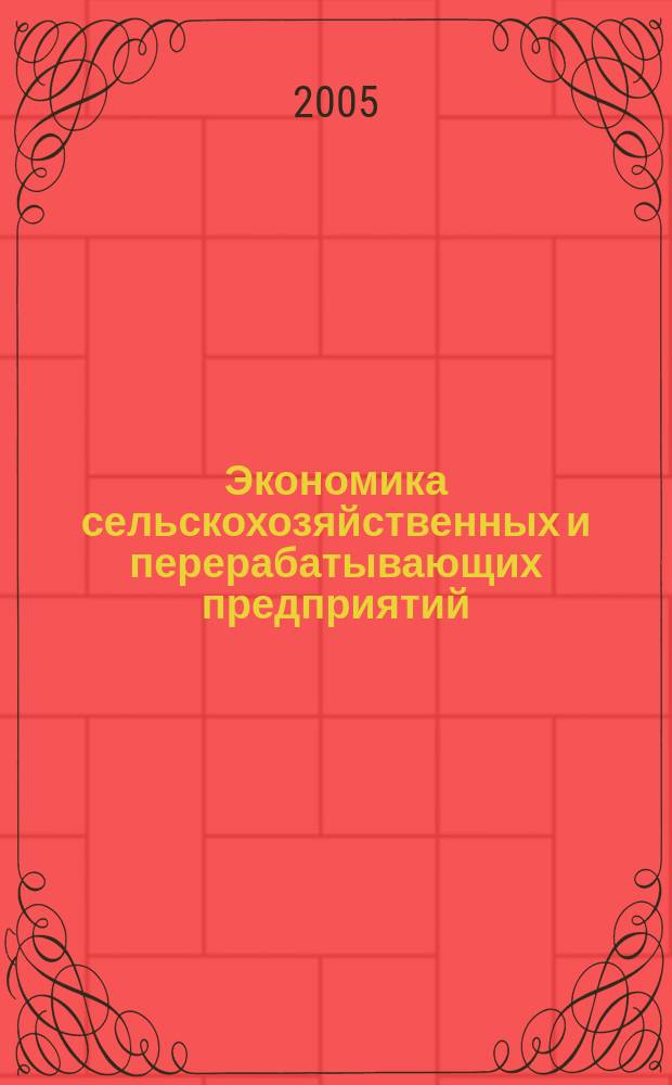 Экономика сельскохозяйственных и перерабатывающих предприятий : Ежемес. теорет. и науч.-практ. журн. Гос. агропром. ком. СССР. 2005, 9