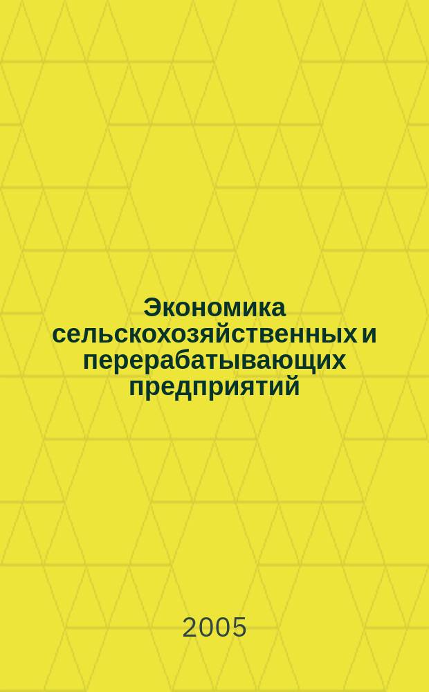 Экономика сельскохозяйственных и перерабатывающих предприятий : Ежемес. теорет. и науч.-практ. журн. Гос. агропром. ком. СССР. 2005, 12