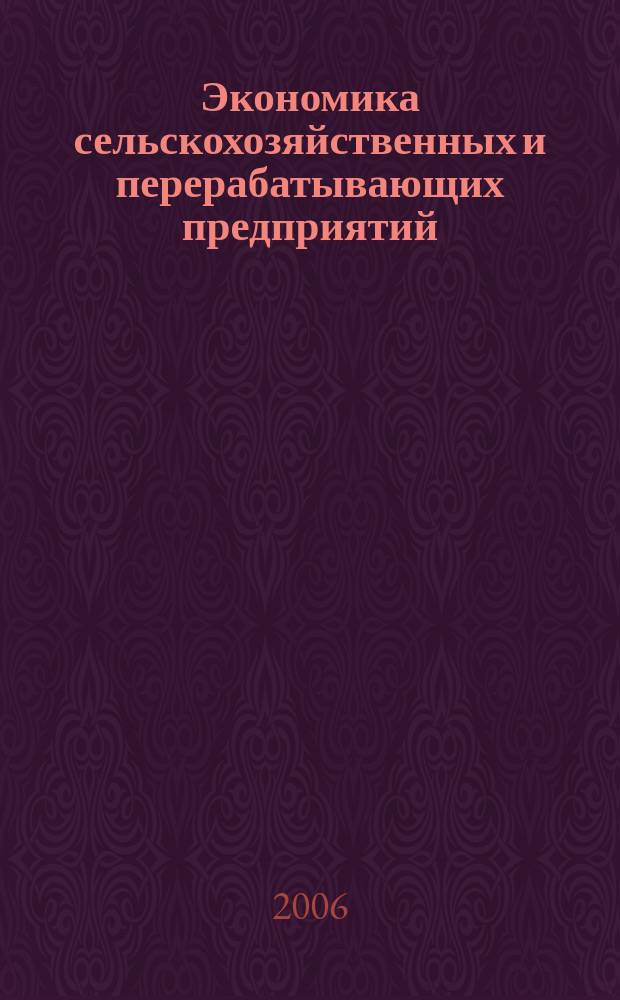 Экономика сельскохозяйственных и перерабатывающих предприятий : Ежемес. теорет. и науч.-практ. журн. Гос. агропром. ком. СССР. 2006, 1