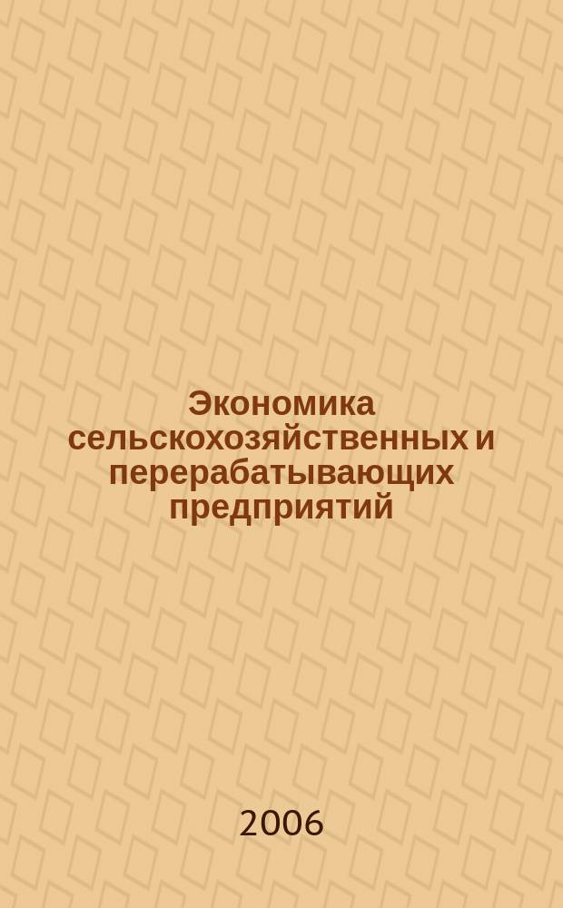 Экономика сельскохозяйственных и перерабатывающих предприятий : Ежемес. теорет. и науч.-практ. журн. Гос. агропром. ком. СССР. 2006, 2