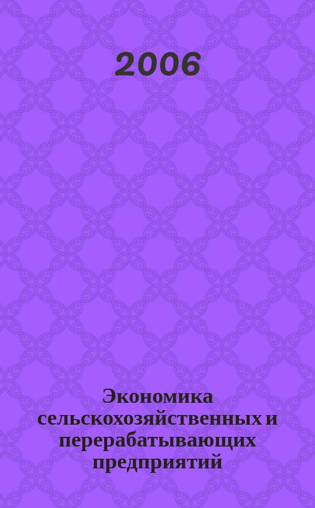 Экономика сельскохозяйственных и перерабатывающих предприятий : Ежемес. теорет. и науч.-практ. журн. Гос. агропром. ком. СССР. 2006, 4