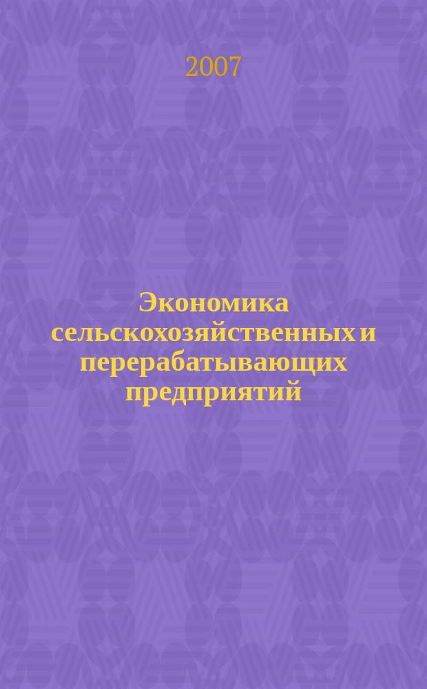 Экономика сельскохозяйственных и перерабатывающих предприятий : Ежемес. теорет. и науч.-практ. журн. Гос. агропром. ком. СССР. 2007, 1
