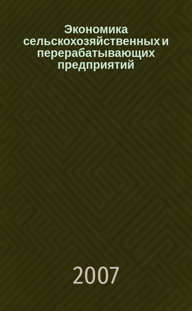 Экономика сельскохозяйственных и перерабатывающих предприятий : Ежемес. теорет. и науч.-практ. журн. Гос. агропром. ком. СССР. 2007, 8