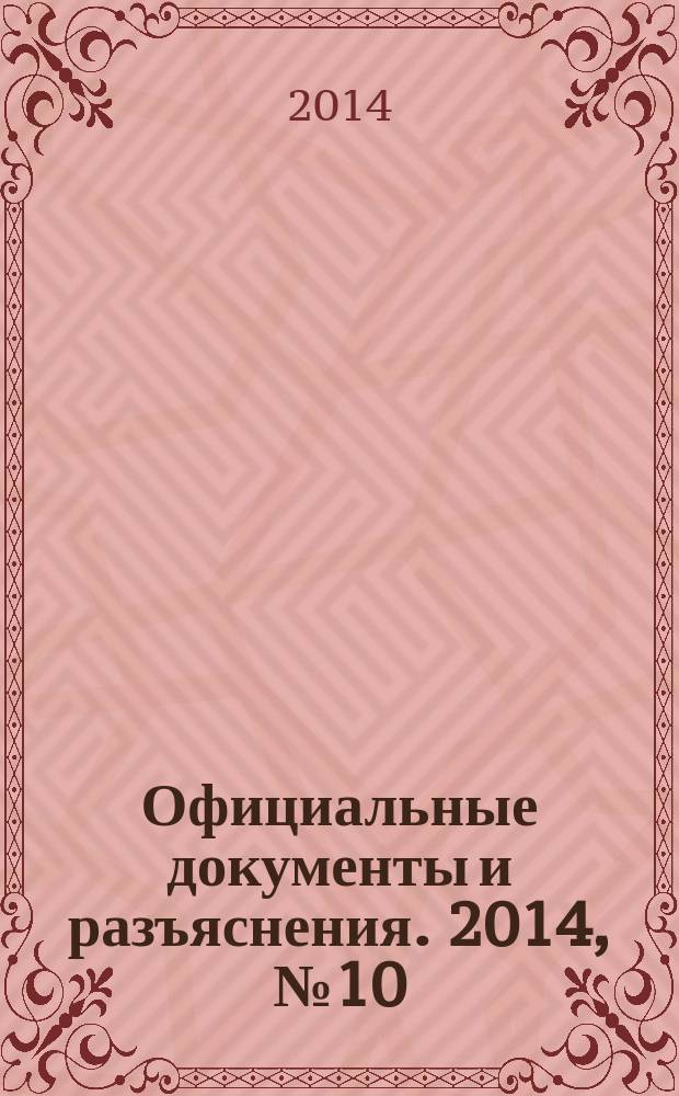 Официальные документы и разъяснения. 2014, № 10