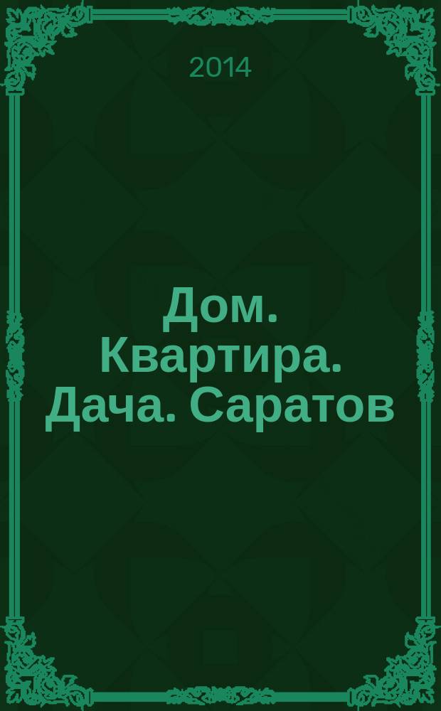 Дом. Квартира. Дача. Саратов : еженедельный журнал о недвижимости. 2014, № 26 (171)