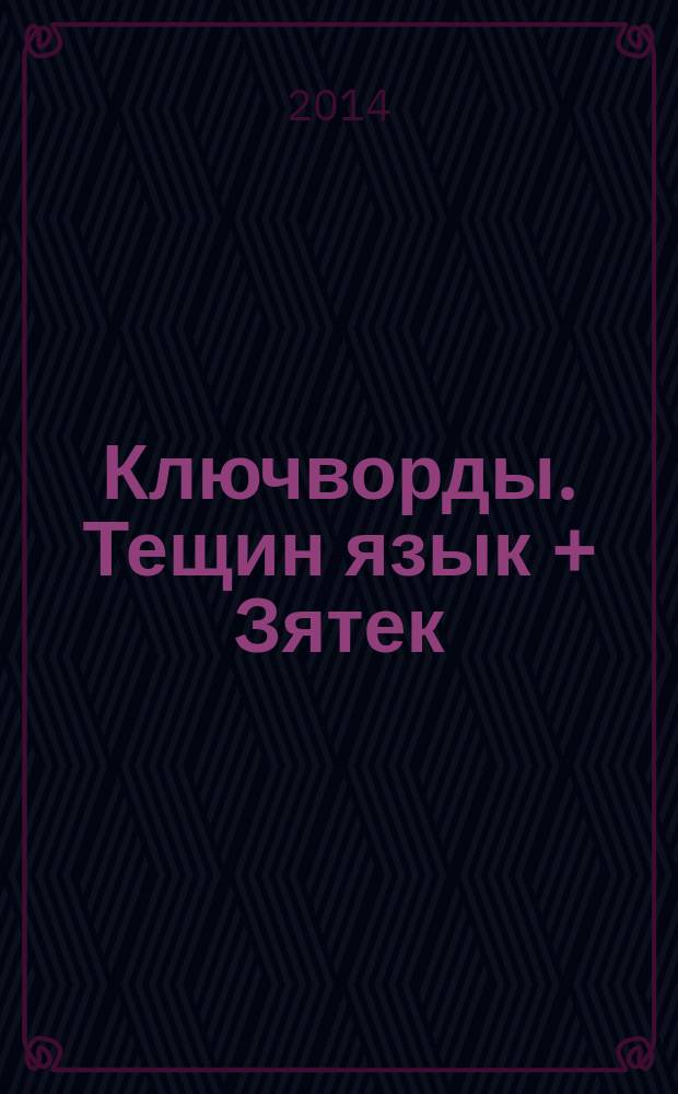 Ключворды. Тещин язык + Зятек : специальный выпуск газеты "777". 2014, № 9