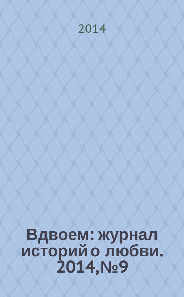 Вдвоем : журнал историй о любви. 2014, № 9