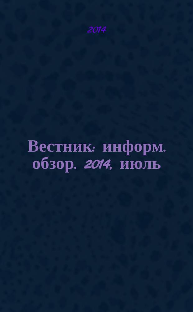 Вестник : информ. обзор. 2014, июль/авг.
