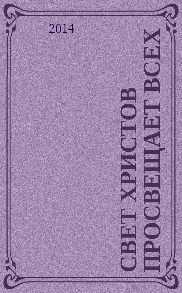 Свет Христов просвещает всех : альманах Свято-Филаретовского православно-христианского института. Вып. 9