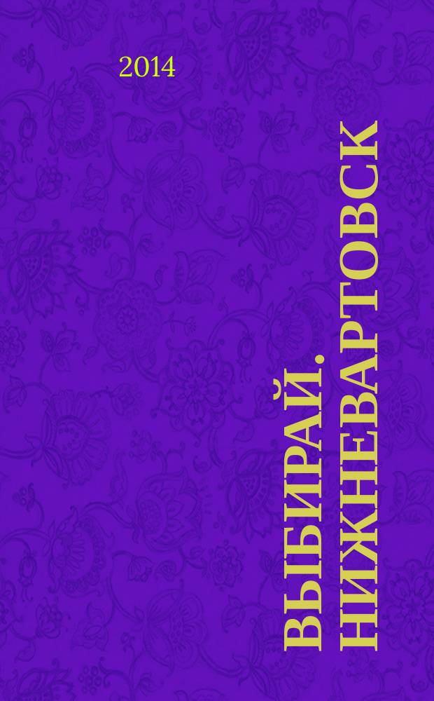 Выбирай. Нижневартовск : рекламно-информационный журнал. 2014, № 15 (103)