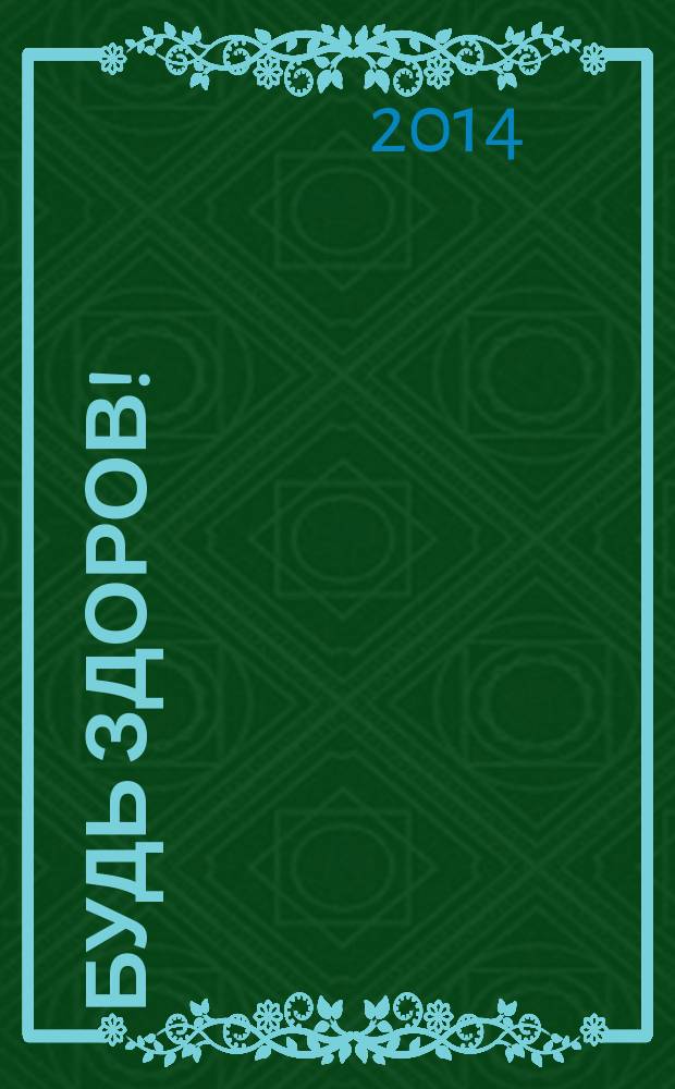 Будь здоров ! : 80 с. о самом главном Ежемес. журн. 2014, № 9 (255)