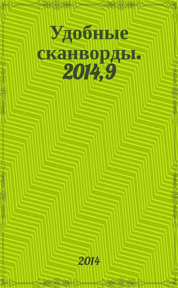 Удобные сканворды. 2014, 9