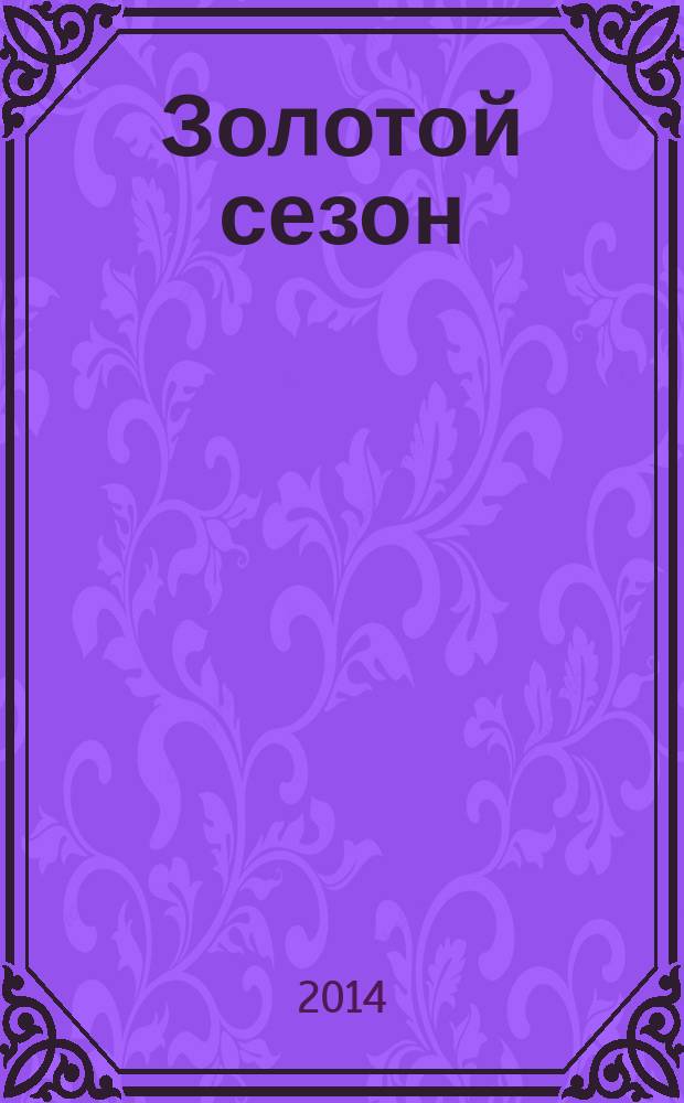 Золотой сезон : специальный выпуск газеты "777"