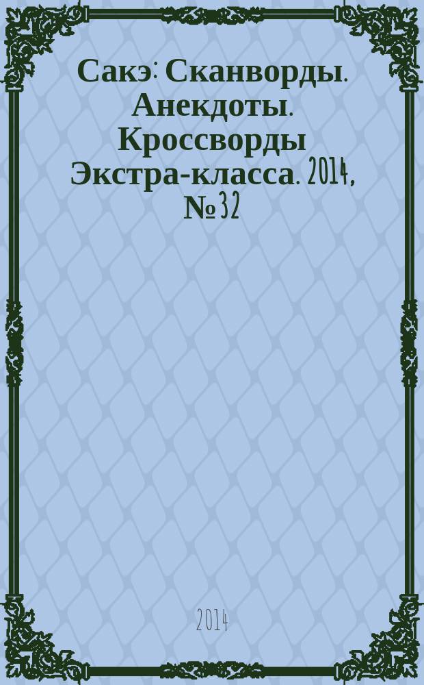 Сакэ: Сканворды. Анекдоты. Кроссворды Экстра-класса. 2014, № 32 (355) : Судоку. Простые и сложные