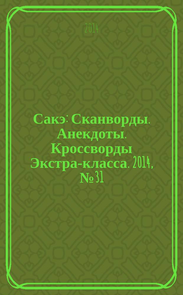 Сакэ: Сканворды. Анекдоты. Кроссворды Экстра-класса. 2014, № 31 (354) : Судоку. Простые и сложные