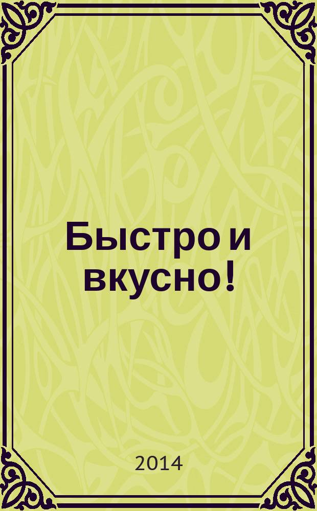Быстро и вкусно ! : простая кухня для всей семьи. Вып. 51 : Вкусные вегетарианские блюда