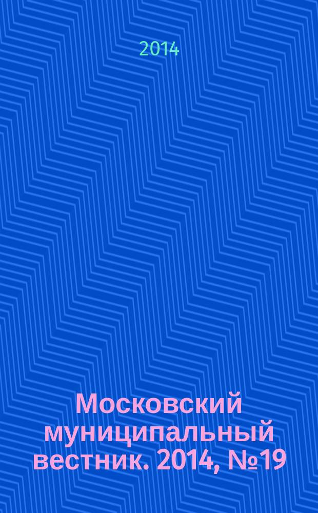 Московский муниципальный вестник. 2014, № 19 (65), т. 1