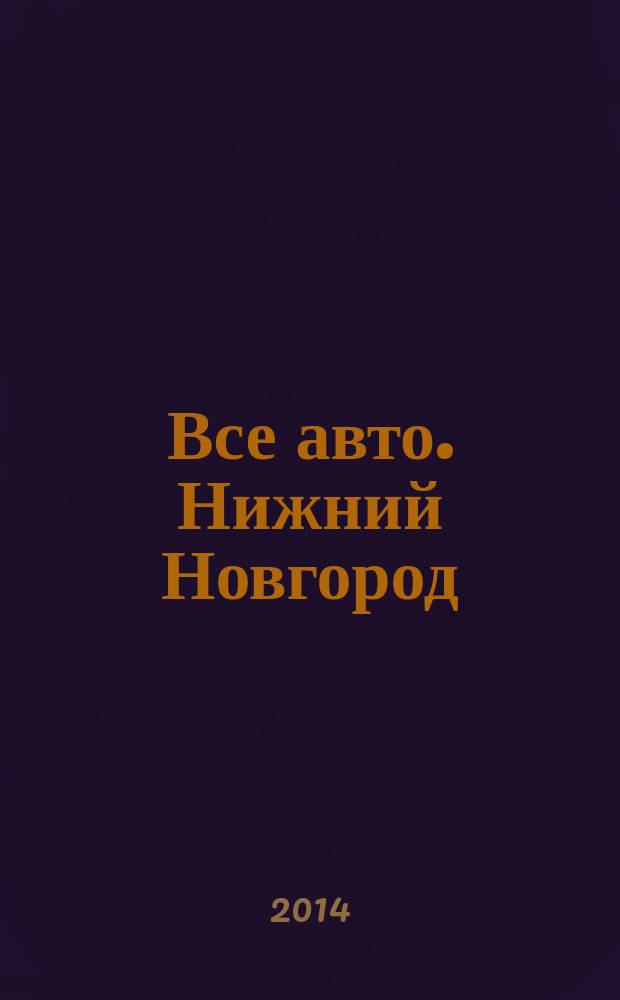 Все авто. Нижний Новгород : рекламно-информационное издание. 2014, № 15 (403)