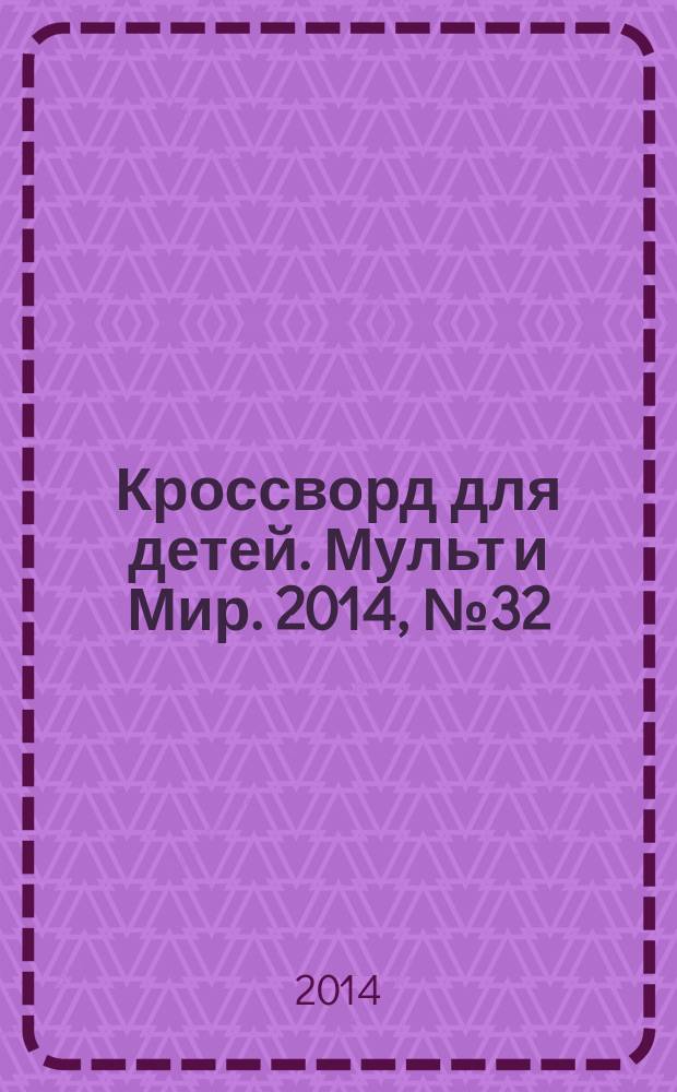 Кроссворд для детей. Мульт и Мир. 2014, № 32 (668)