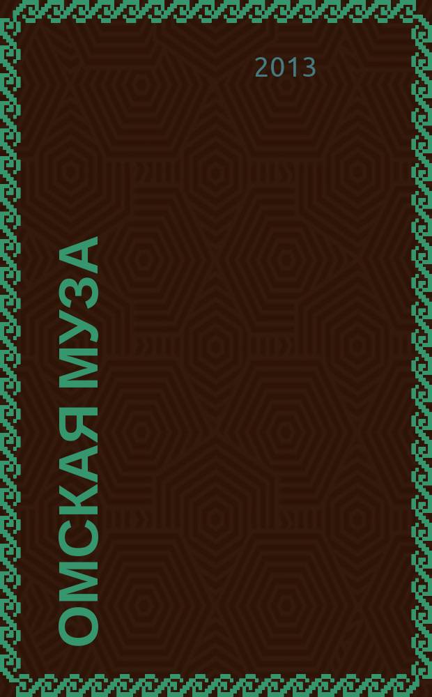 Омская муза : Город, культура, искусство. 2013, № 3 (35)