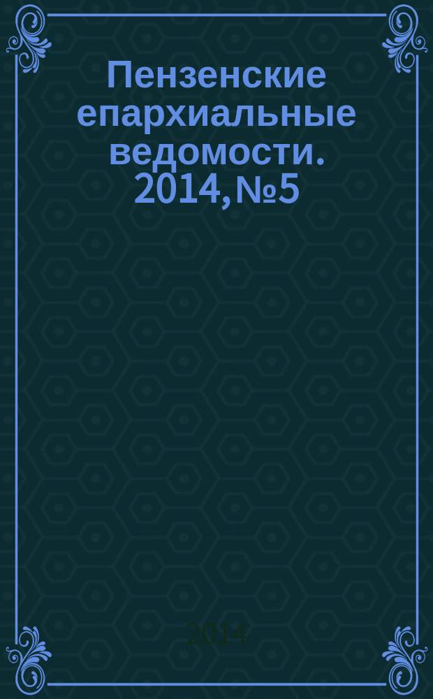 Пензенские епархиальные ведомости. 2014, № 5