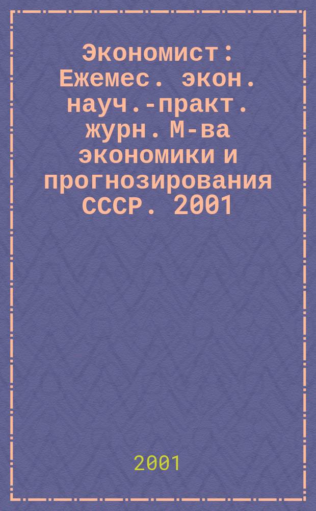 Экономист : Ежемес. экон. науч.-практ. журн. М-ва экономики и прогнозирования СССР. 2001, № 3