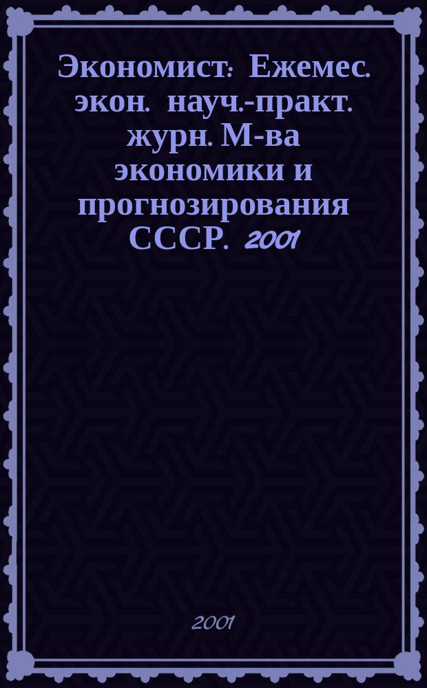 Экономист : Ежемес. экон. науч.-практ. журн. М-ва экономики и прогнозирования СССР. 2001, № 5