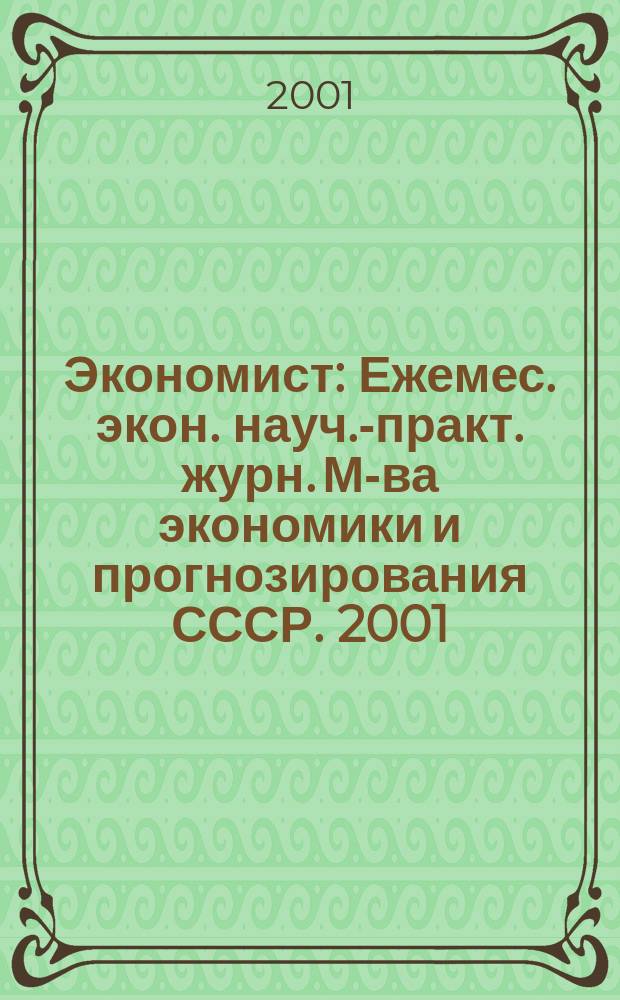 Экономист : Ежемес. экон. науч.-практ. журн. М-ва экономики и прогнозирования СССР. 2001, № 6