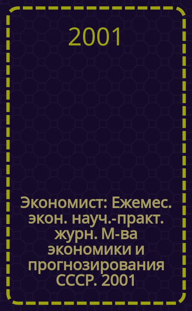 Экономист : Ежемес. экон. науч.-практ. журн. М-ва экономики и прогнозирования СССР. 2001, № 9