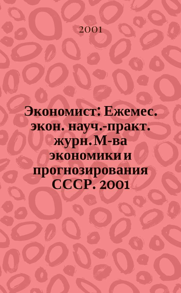 Экономист : Ежемес. экон. науч.-практ. журн. М-ва экономики и прогнозирования СССР. 2001, № 11
