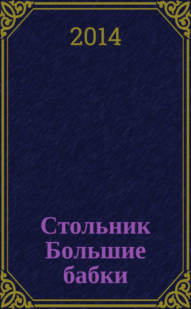 Стольник Большие бабки : 100 отборных сканвордов и кроссвордов. 2014, № 8 (20)