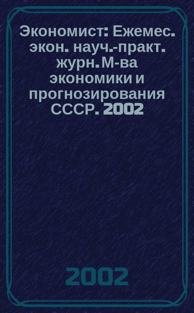 Экономист : Ежемес. экон. науч.-практ. журн. М-ва экономики и прогнозирования СССР. 2002, № 1