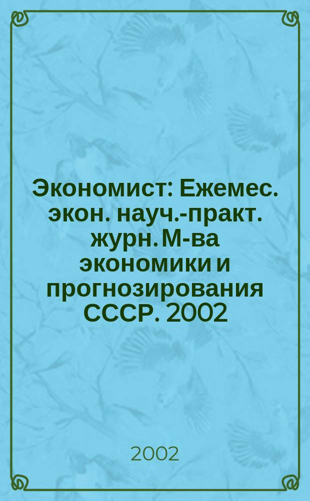 Экономист : Ежемес. экон. науч.-практ. журн. М-ва экономики и прогнозирования СССР. 2002, № 3