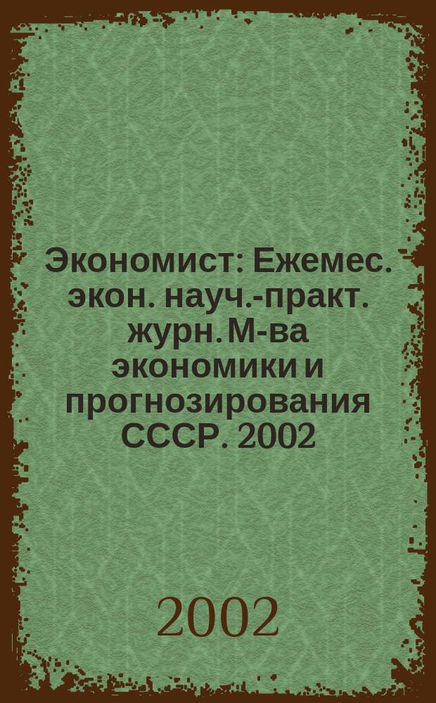 Экономист : Ежемес. экон. науч.-практ. журн. М-ва экономики и прогнозирования СССР. 2002, № 5