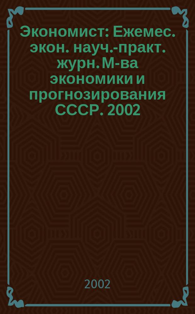 Экономист : Ежемес. экон. науч.-практ. журн. М-ва экономики и прогнозирования СССР. 2002, № 6