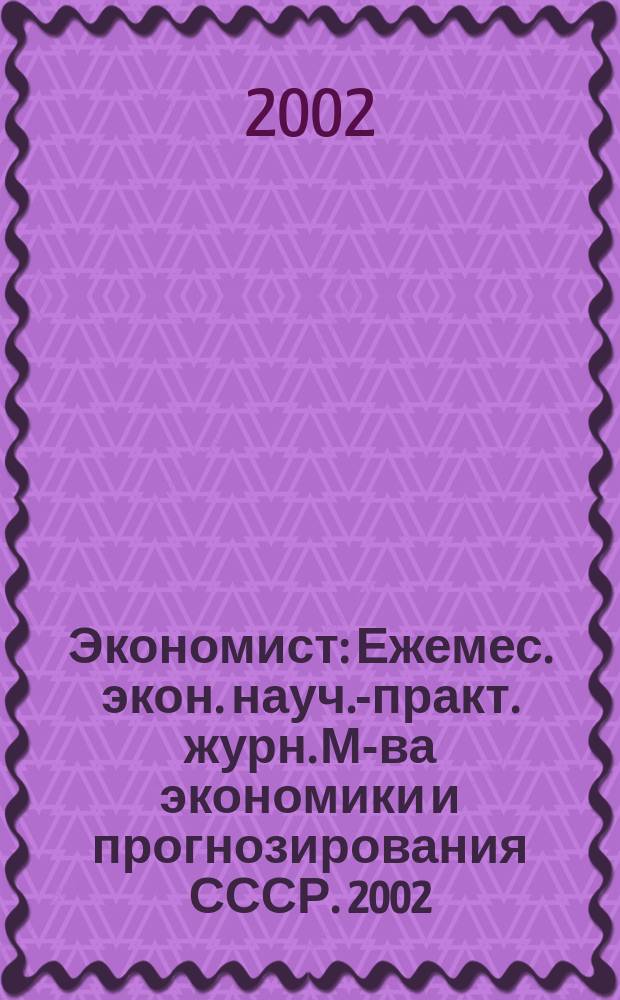 Экономист : Ежемес. экон. науч.-практ. журн. М-ва экономики и прогнозирования СССР. 2002, № 7