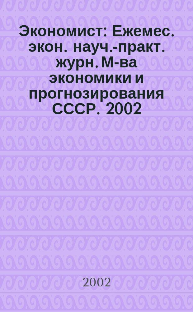Экономист : Ежемес. экон. науч.-практ. журн. М-ва экономики и прогнозирования СССР. 2002, № 10