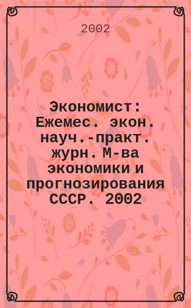 Экономист : Ежемес. экон. науч.-практ. журн. М-ва экономики и прогнозирования СССР. 2002, № 11