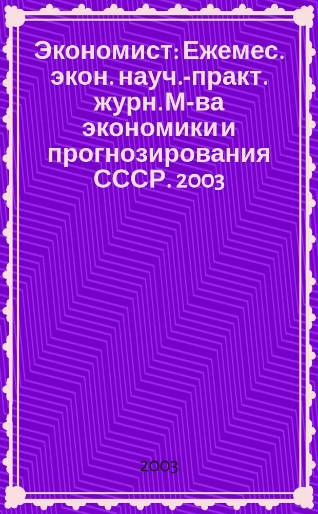 Экономист : Ежемес. экон. науч.-практ. журн. М-ва экономики и прогнозирования СССР. 2003, № 2